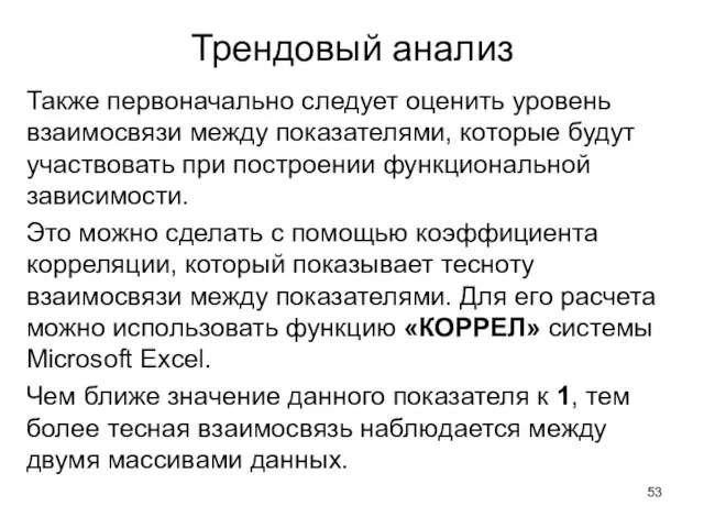 Трендовый анализ Также первоначально следует оценить уровень взаимосвязи между показателями, которые будут