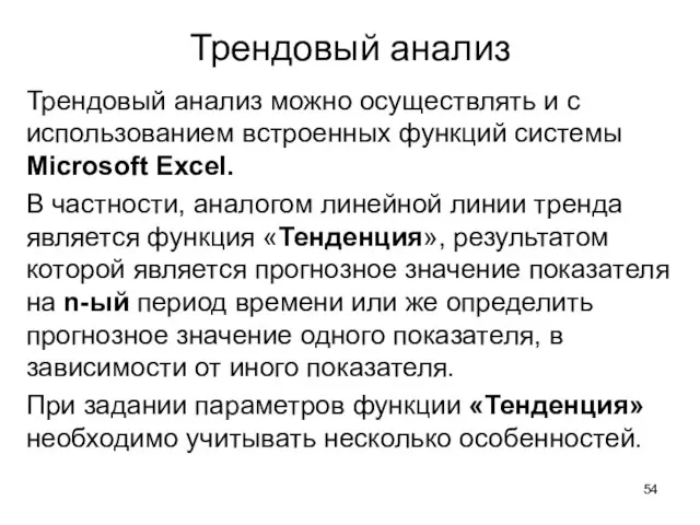 Трендовый анализ Трендовый анализ можно осуществлять и с использованием встроенных функций системы