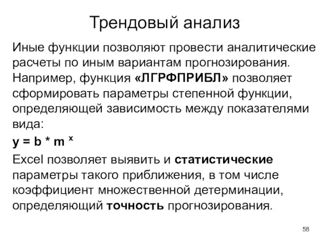 Трендовый анализ Иные функции позволяют провести аналитические расчеты по иным вариантам прогнозирования.