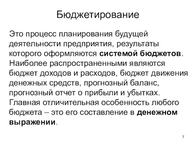 Это процесс планирования будущей деятельности предприятия, результаты которого оформляются системой бюджетов. Наиболее