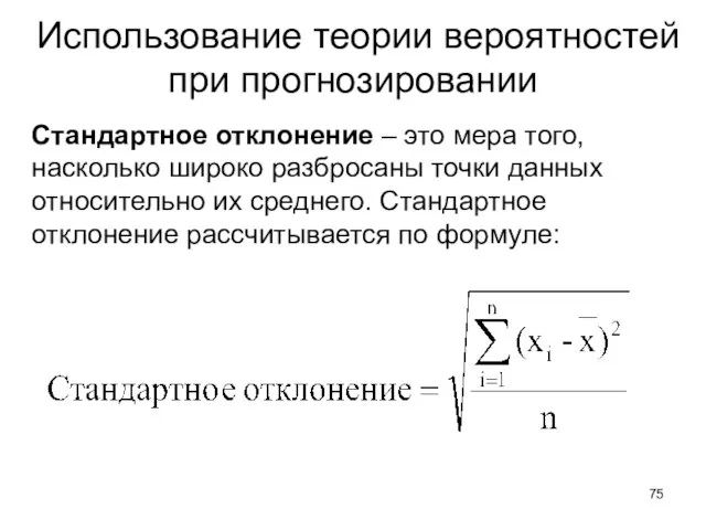 Использование теории вероятностей при прогнозировании Стандартное отклонение – это мера того, насколько