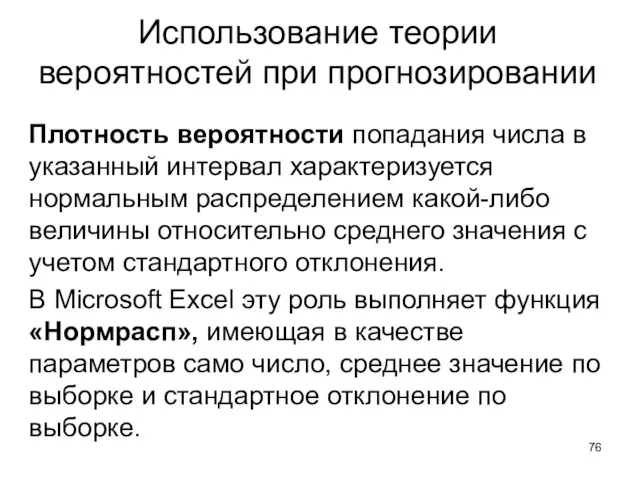 Использование теории вероятностей при прогнозировании Плотность вероятности попадания числа в указанный интервал