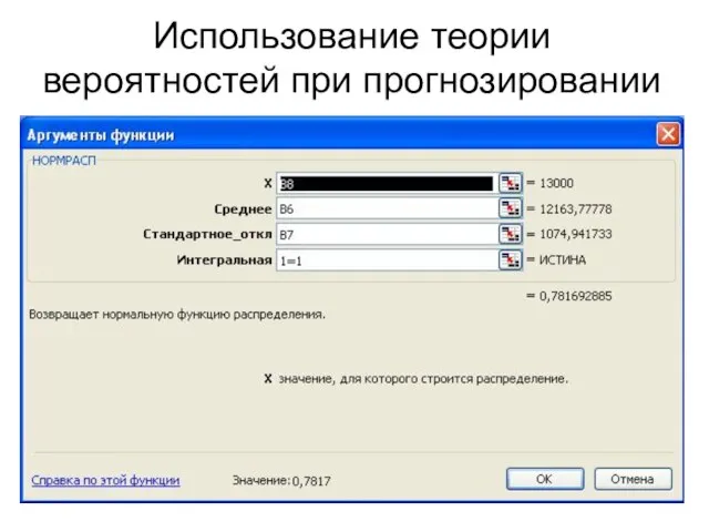 Использование теории вероятностей при прогнозировании