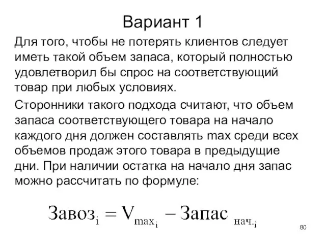 Вариант 1 Для того, чтобы не потерять клиентов следует иметь такой объем