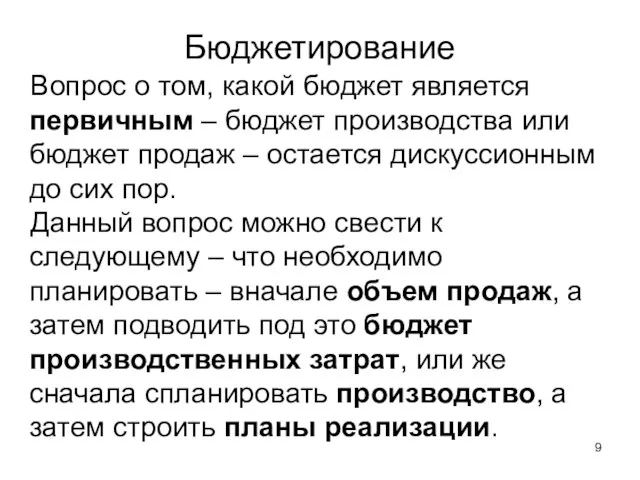 Вопрос о том, какой бюджет является первичным – бюджет производства или бюджет