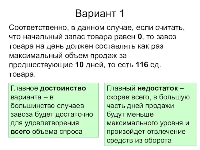 Вариант 1 Соответственно, в данном случае, если считать, что начальный запас товара