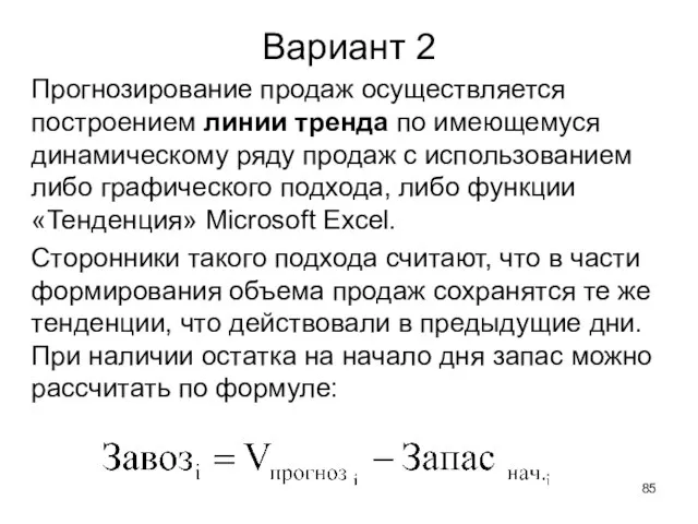 Вариант 2 Прогнозирование продаж осуществляется построением линии тренда по имеющемуся динамическому ряду