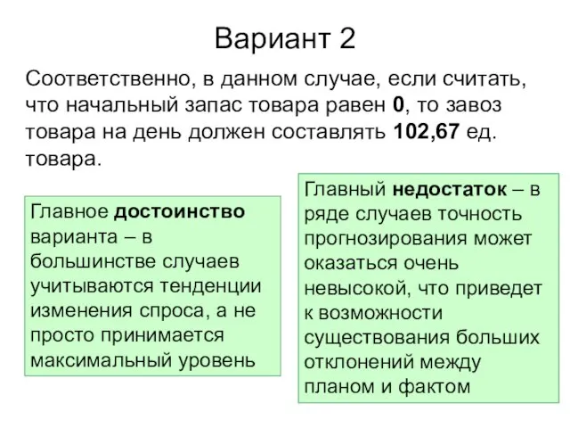 Вариант 2 Соответственно, в данном случае, если считать, что начальный запас товара