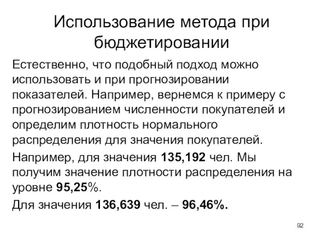 Использование метода при бюджетировании Естественно, что подобный подход можно использовать и при