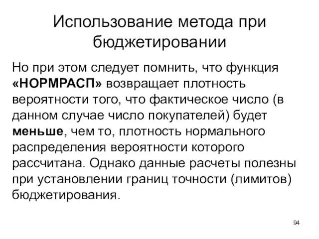 Использование метода при бюджетировании Но при этом следует помнить, что функция «НОРМРАСП»