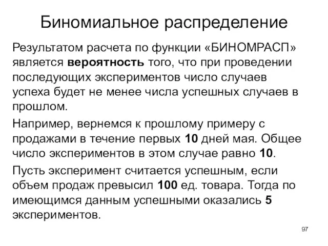 Биномиальное распределение Результатом расчета по функции «БИНОМРАСП» является вероятность того, что при