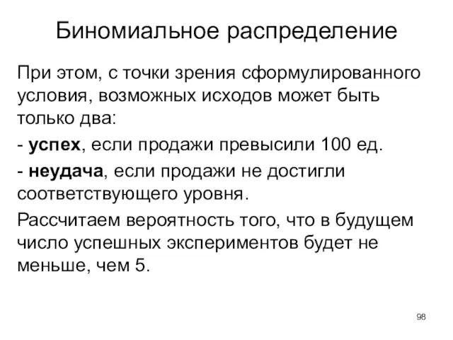 Биномиальное распределение При этом, с точки зрения сформулированного условия, возможных исходов может