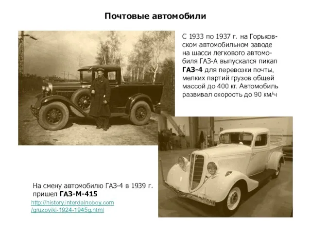 Почтовые автомобили С 1933 по 1937 г. на Горьков-ском автомобильном заводе на