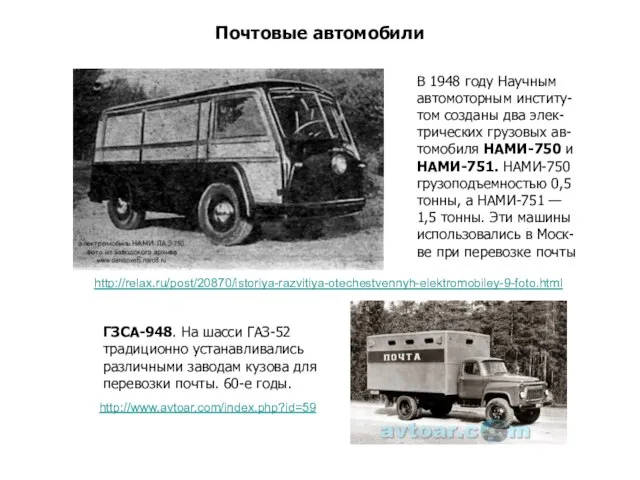 Почтовые автомобили ГЗСА-948. На шасси ГАЗ-52 традиционно устанавливались различными заводам кузова для