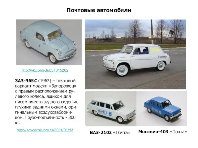 Почтовые автомобили ЗАЗ-965С (1962) – почтовый вариант модели «Запорожец» с правым расположением