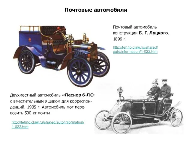 Почтовые автомобили Почтовый автомобиль конструкции Б. Г. Луцкого. 1899 г. Двухместный автомобиль