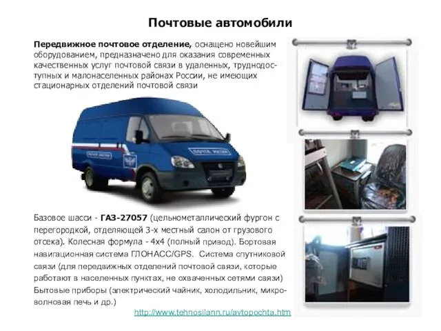 Почтовые автомобили Базовое шасси - ГАЗ-27057 (цельнометаллический фургон с перегородкой, отделяющей 3-х