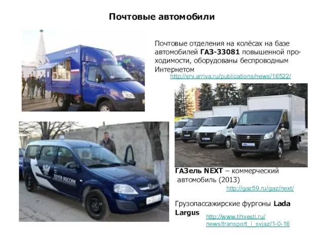 Почтовые автомобили Почтовые отделения на колёсах на базе автомобилей ГАЗ-33081 повышенной про-ходимости,