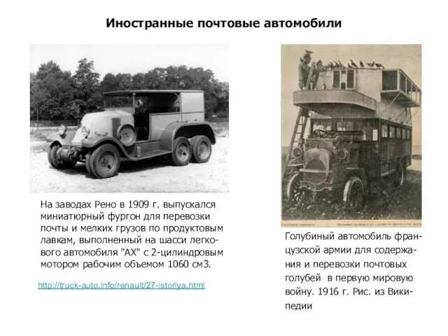 Иностранные почтовые автомобили На заводах Рено в 1909 г. выпускался миниатюрный фургон