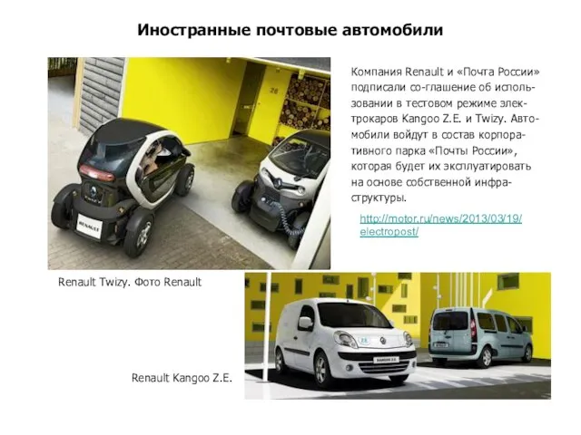 Иностранные почтовые автомобили Компания Renault и «Почта России» подписали со-глашение об исполь-