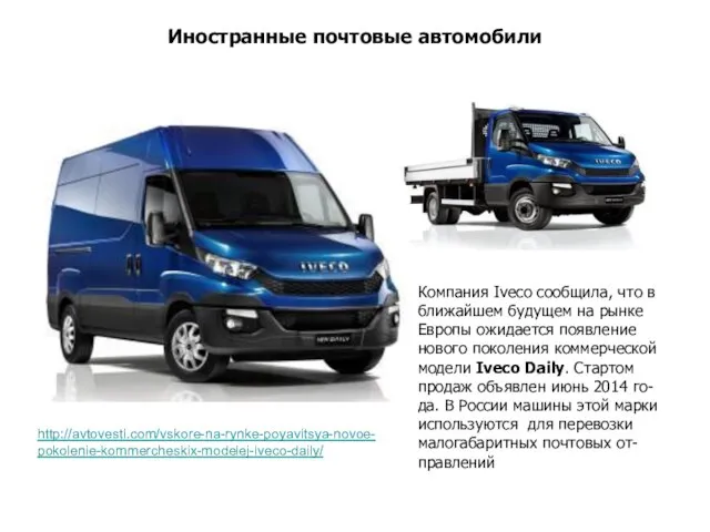 Иностранные почтовые автомобили Компания Iveco сообщила, что в ближайшем будущем на рынке