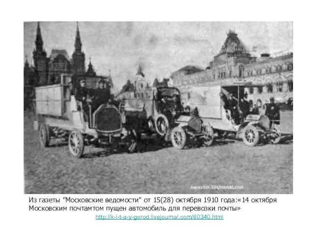 Из газеты "Московские ведомости" от 15(28) октября 1910 года:«14 октября Московским почтамтом