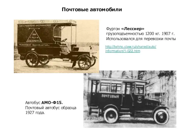 Почтовые автомобили Автобус АМО-Ф15. Почтовый автобус образца 1927 года. Фургон «Лесснер» грузоподъемностью