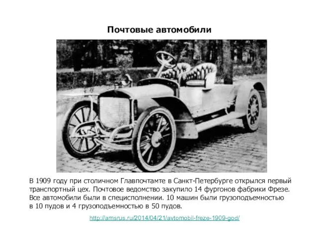 Почтовые автомобили В 1909 году при столичном Главпочтамте в Санкт-Петербурге открылся первый