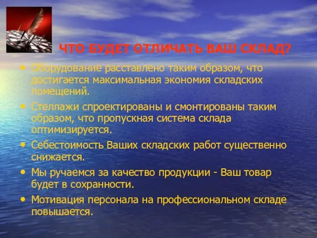 ЧТО БУДЕТ ОТЛИЧАТЬ ВАШ СКЛАД? Оборудование расставлено таким образом, что достигается максимальная