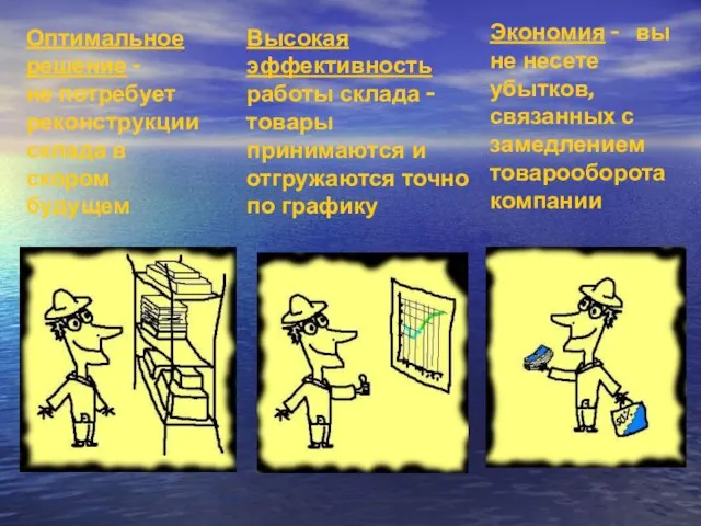 Оптимальное решение - не потребует реконструкции склада в скором будущем Экономия -