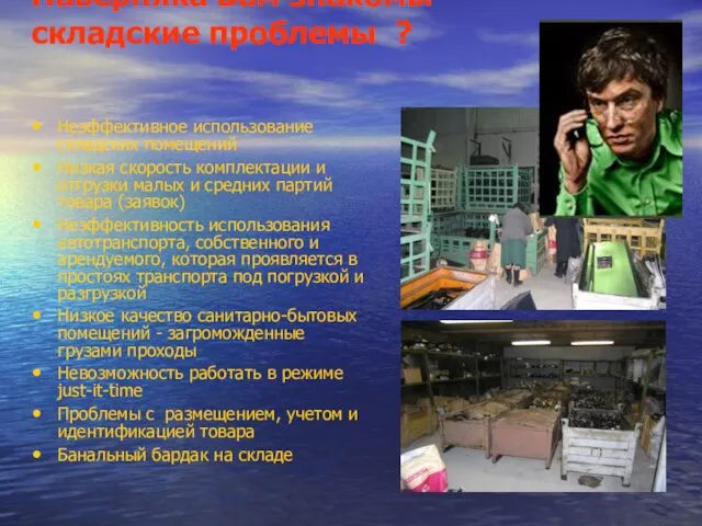 Наверняка Вам знакомы складские проблемы ? Неэффективное использование складских помещений Низкая скорость