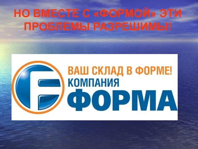 НО ВМЕСТЕ С «ФОРМОЙ» ЭТИ ПРОБЛЕМЫ РАЗРЕШИМЫ!