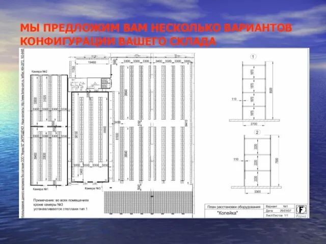 МЫ ПРЕДЛОЖИМ ВАМ НЕСКОЛЬКО ВАРИАНТОВ КОНФИГУРАЦИИ ВАШЕГО СКЛАДА