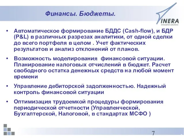 Финансы. Бюджеты. Автоматическое формирование БДДС (Cash-flow), и БДР (P&L) в различных разрезах