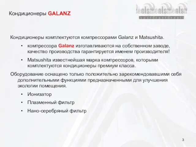 Кондиционеры GALANZ Кондиционеры комплектуются компрессорами Galanz и Matsushita. компрессора Galanz изготавливаются на