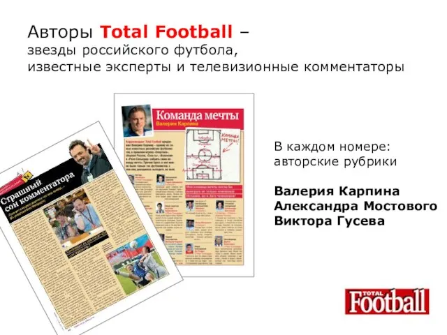 Авторы Total Football – звезды российского футбола, известные эксперты и телевизионные комментаторы