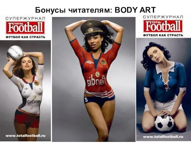 Бонусы читателям: BODY ART