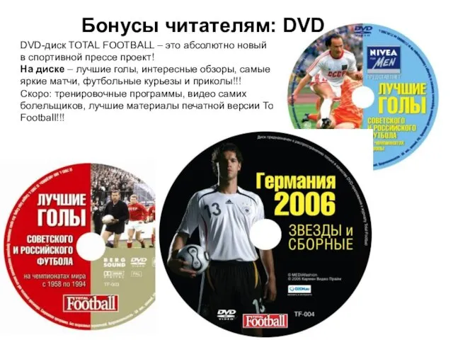 DVD-диск TOTAL FOOTBALL – это абсолютно новый в спортивной прессе проект! На