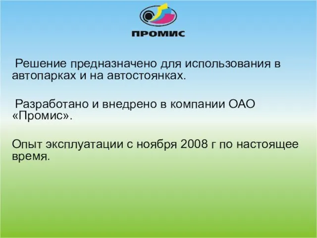 Решение предназначено для использования в автопарках и на автостоянках. Разработано и внедрено