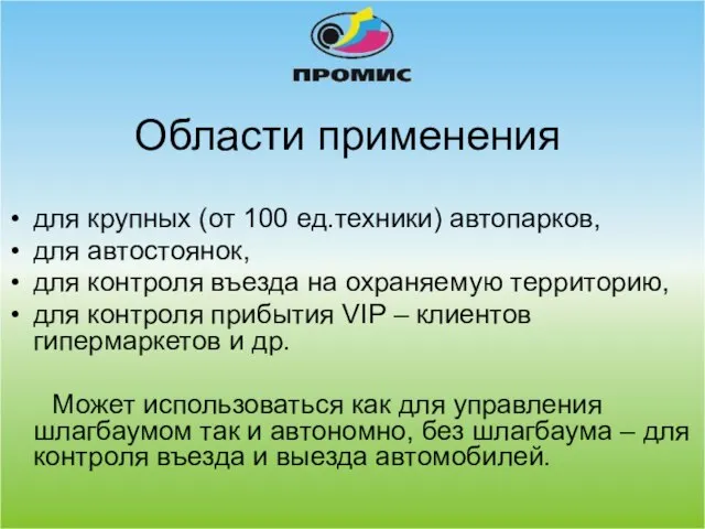 Области применения для крупных (от 100 ед.техники) автопарков, для автостоянок, для контроля