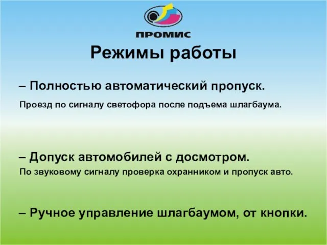 Режимы работы Полностью автоматический пропуск. Проезд по сигналу светофора после подъема шлагбаума.