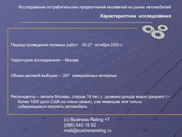 (с) Business Rating +7 (095) 540 15 62 mail@businessrating.ru Исследование потребительских предпочтений