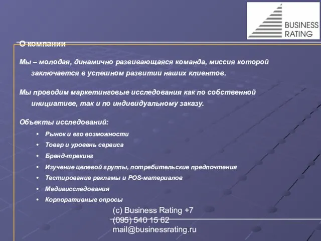 (с) Business Rating +7 (095) 540 15 62 mail@businessrating.ru О компании Мы