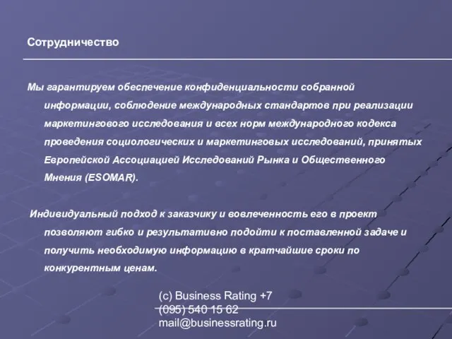 (с) Business Rating +7 (095) 540 15 62 mail@businessrating.ru Сотрудничество Мы гарантируем