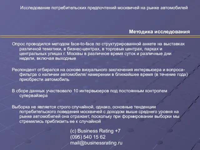 (с) Business Rating +7 (095) 540 15 62 mail@businessrating.ru Методика исследования Опрос