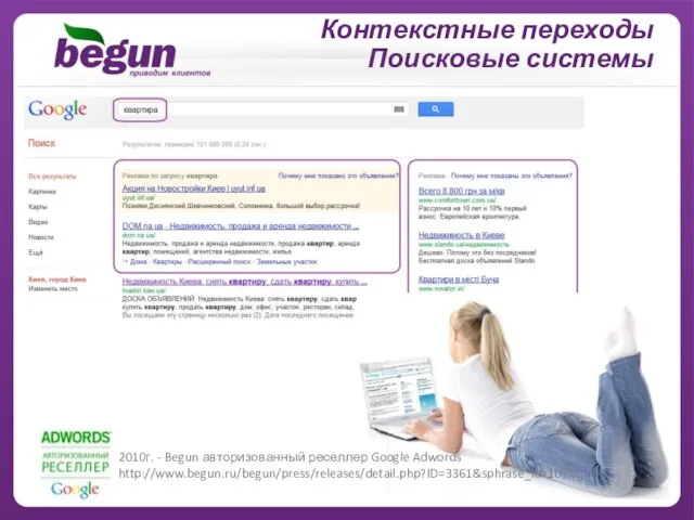 Контекстные переходы Поисковые системы 2010г. - Begun авторизованный реселлер Google Adwords http://www.begun.ru/begun/press/releases/detail.php?ID=3361&sphrase_id=10771