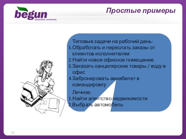 Типовые задачи на рабочий день: Обработать и переслать заказы от клиентов исполнителям