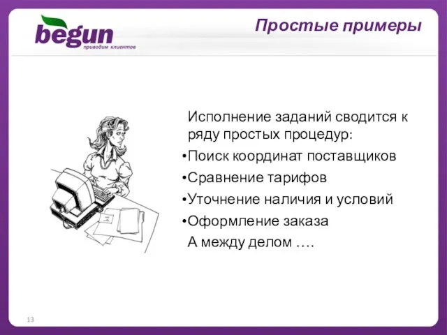 Исполнение заданий сводится к ряду простых процедур: Поиск координат поставщиков Сравнение тарифов