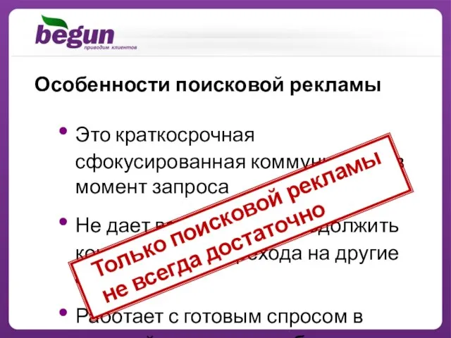 Это краткосрочная сфокусированная коммуникация в момент запроса Не дает возможности продолжить контакт