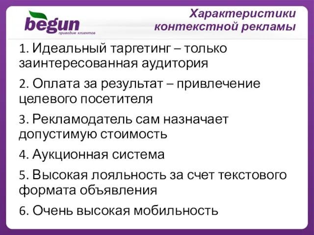 1. Идеальный таргетинг – только заинтересованная аудитория 2. Оплата за результат –